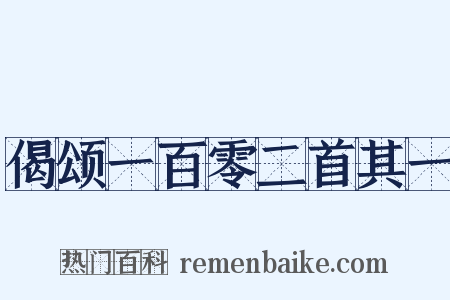 偈颂一百零二首其一是什么意思的图片